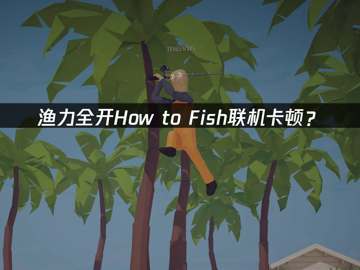 漁力全開釣魚遊戲封面