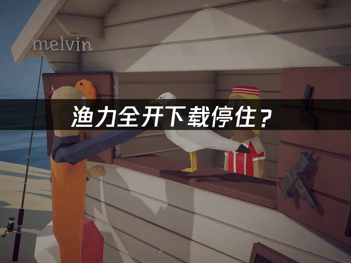 渔力全開遊戲封面
