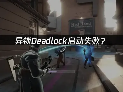 异锁Deadlock启动失败？网络优化完整指南！