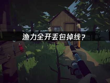 渔力全开How to Fish丢包掉线？联机卡顿优化方案！