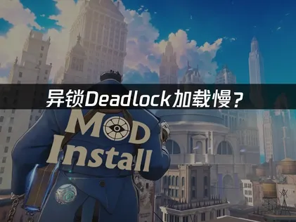 异锁Deadlock加载慢？网络优化解决指南！