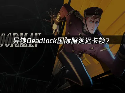 异锁Deadlock加速器延迟卡顿优化指南！
