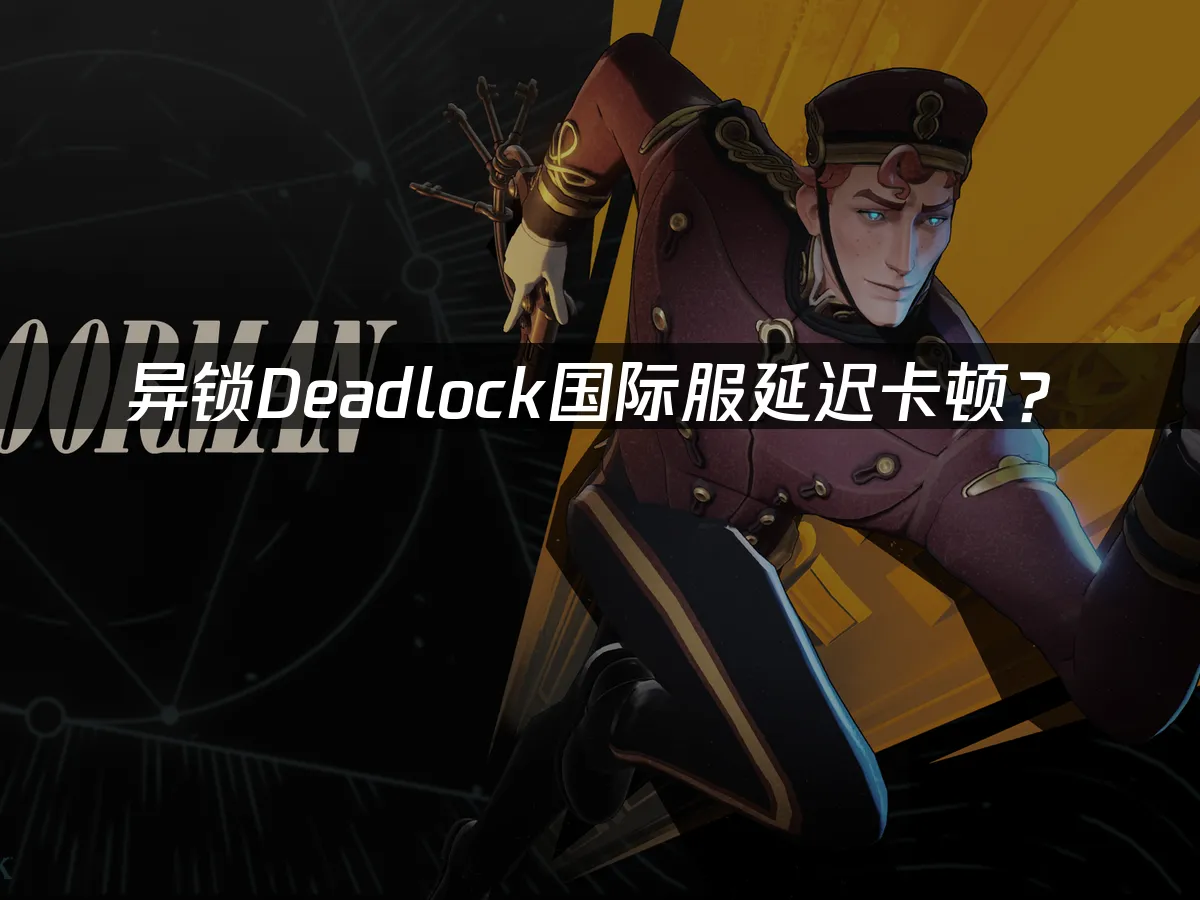 異鎖Deadlock遊戲封面