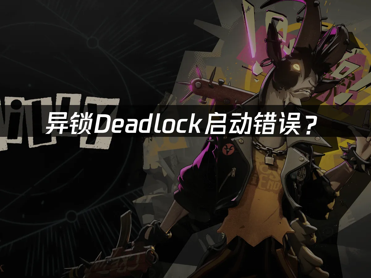 異鎖Deadlock遊戲封面