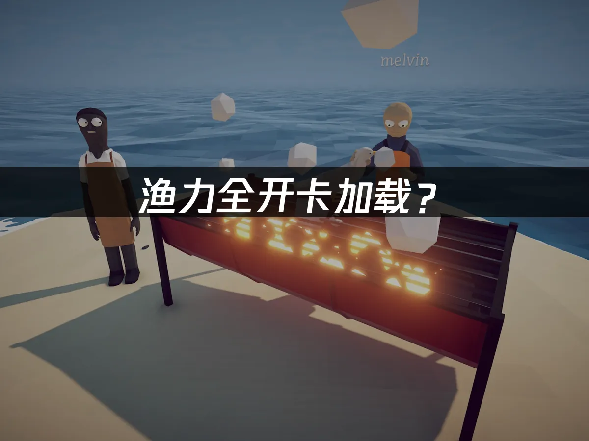 漁力全開遊戲封面