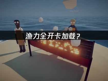 渔力全开How to Fish卡加载？网络优化解决指南！