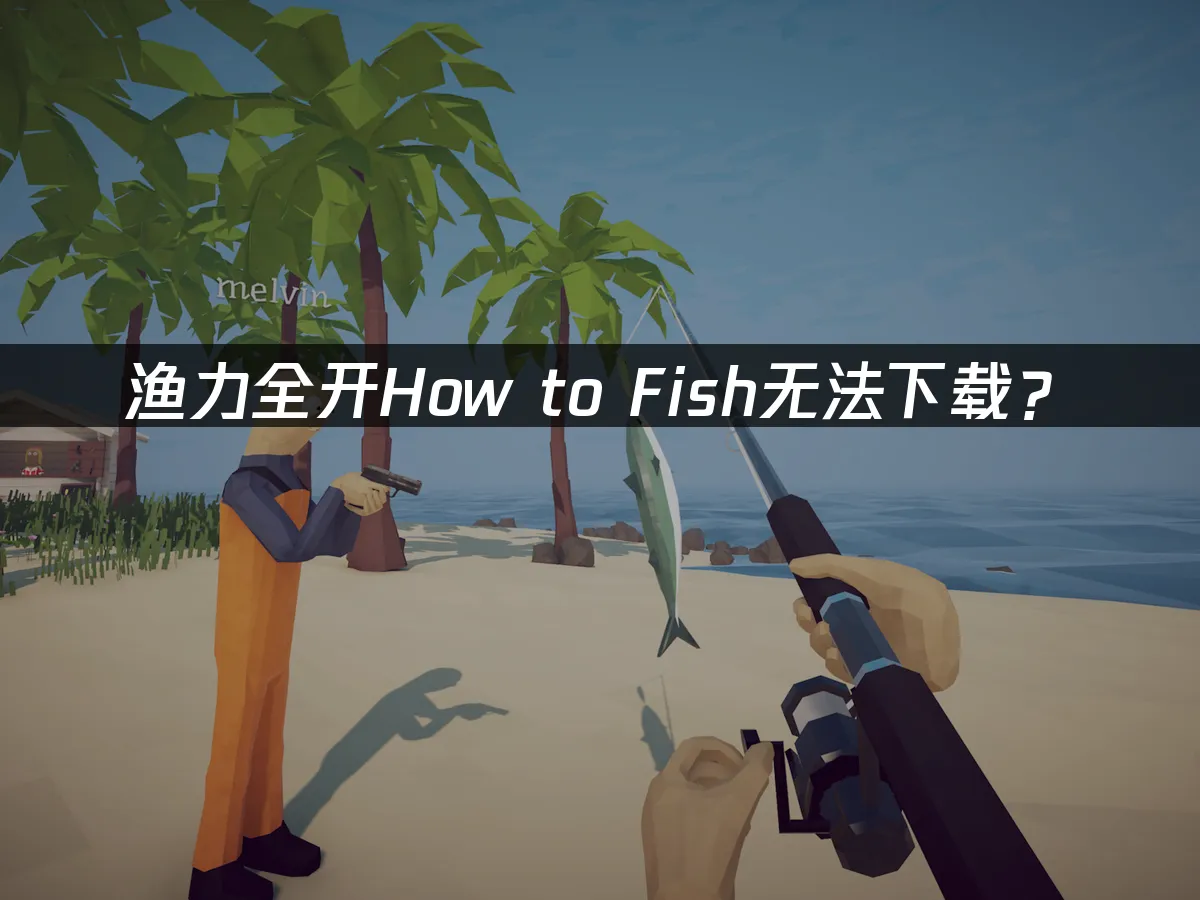 渔力全开PC端封面
