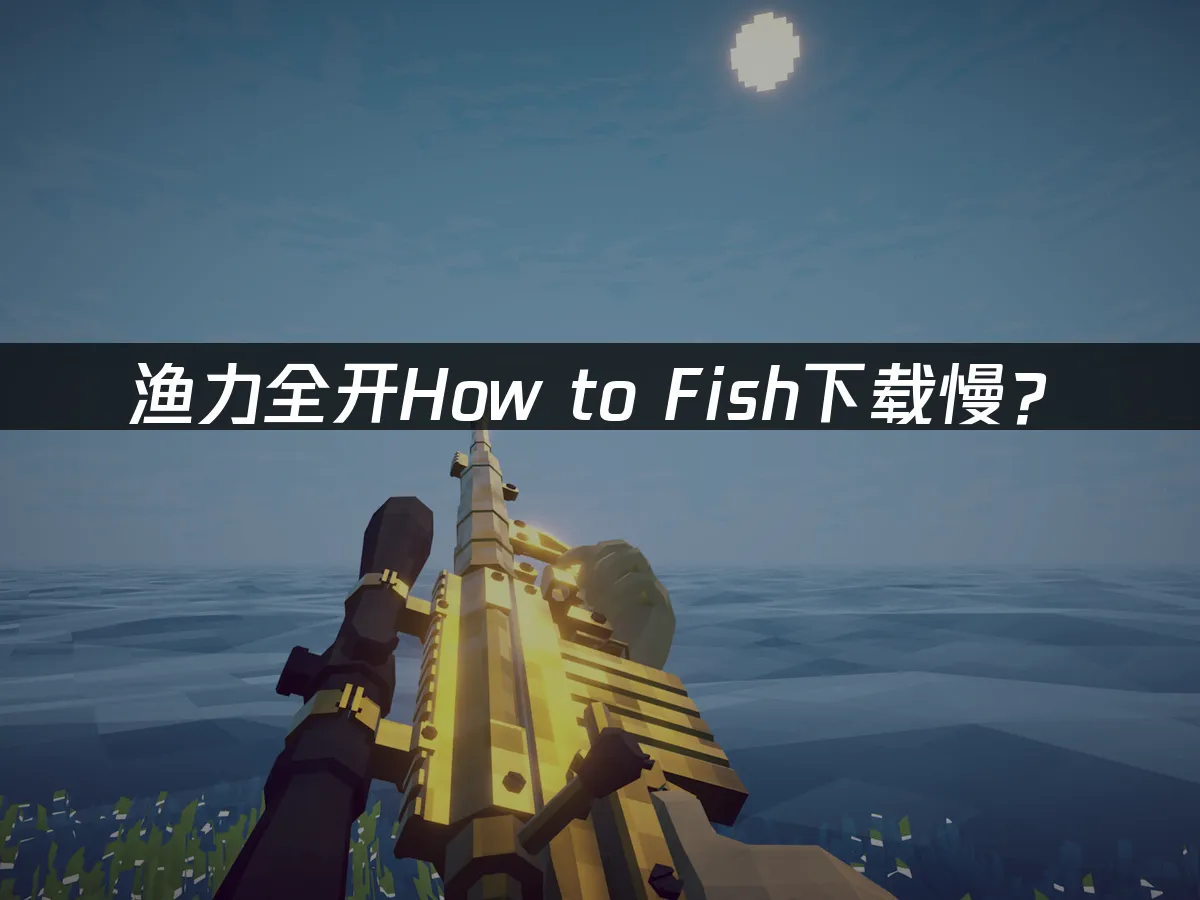 漁力全開PC端封面