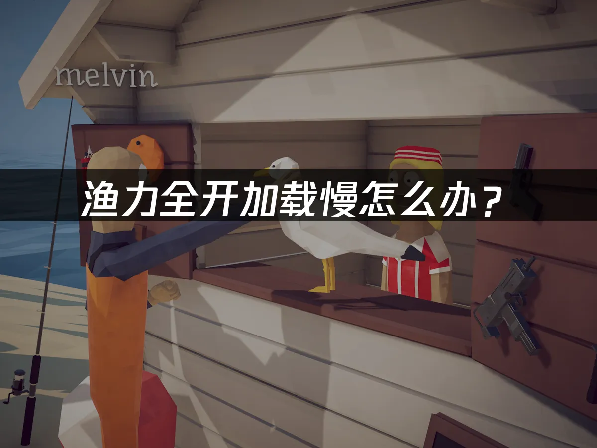 渔力全开游戏封面