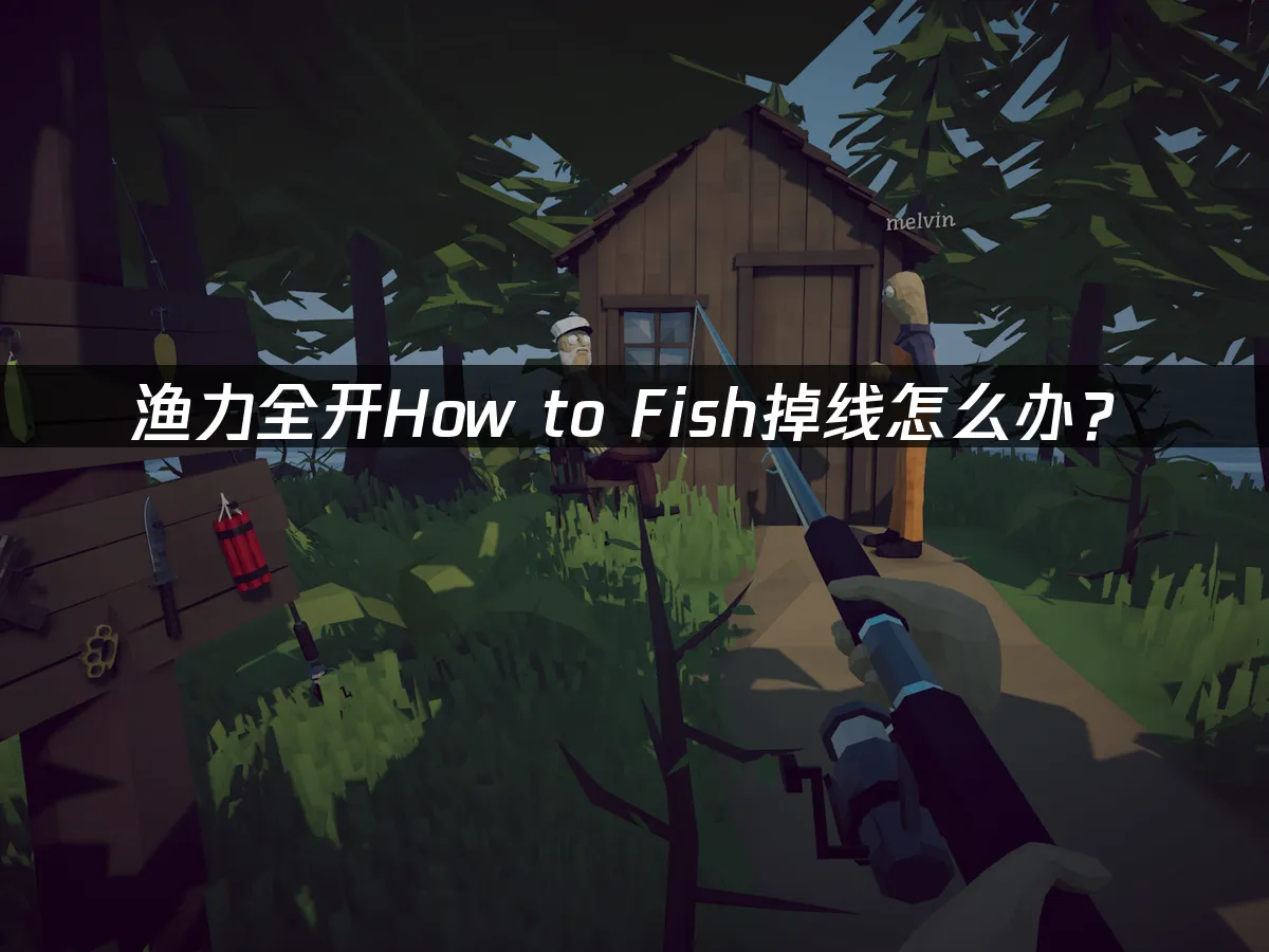 渔力全开钓鱼游戏封面