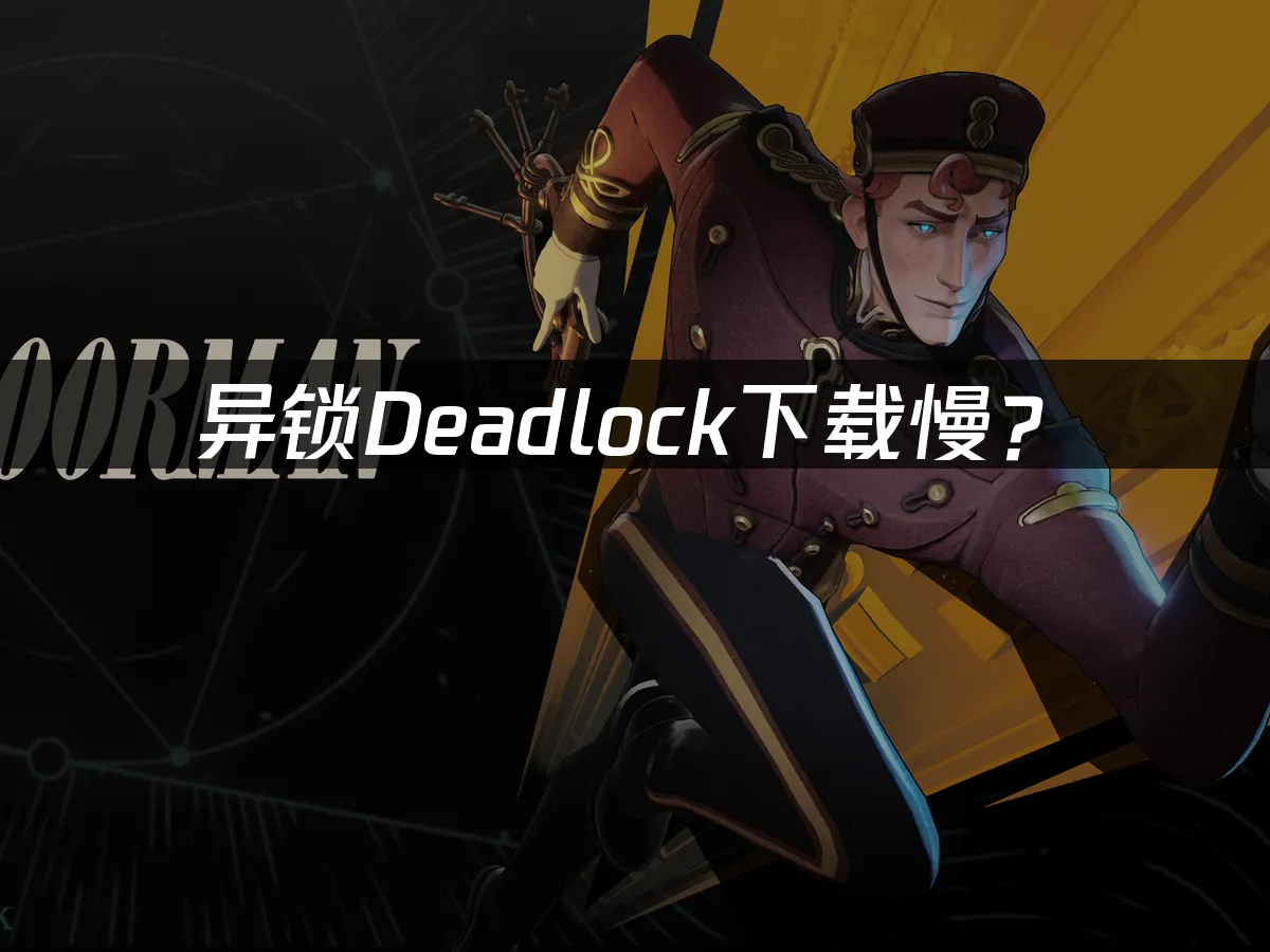 异锁Deadlock游戏封面
