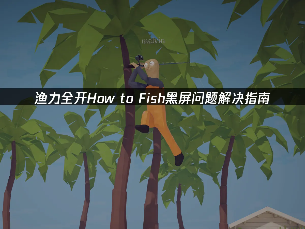 漁力全開How to Fish遊戲封面