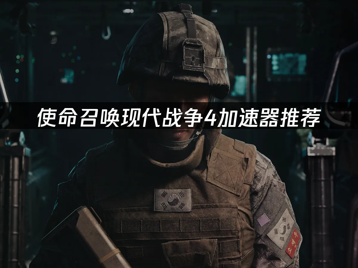 使命召唤现代战争4游戏封面