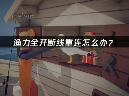 渔力全开How to Fish断线重连怎么办？网络优化解决指南！