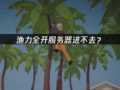 渔力全开How to Fish服务器进不去？快速解决连接问题！