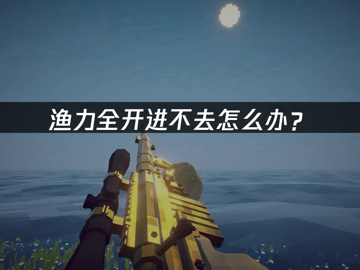渔力全开游戏封面
