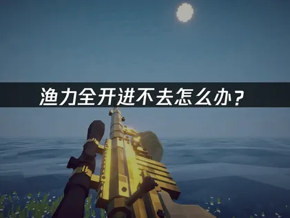渔力全开How to Fish进不去怎么办？2026联机失败解决指南！