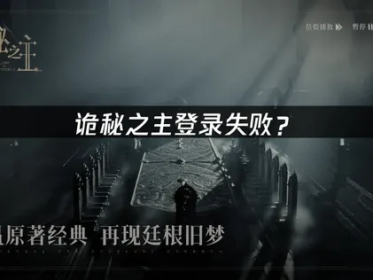 诡秘之主登录失败？网络优化与解决指南！