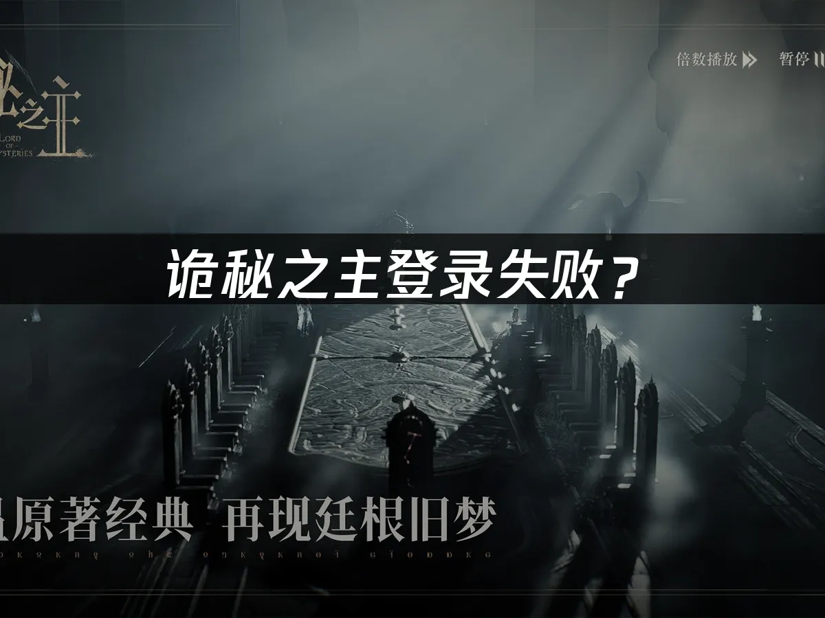 诡秘之主游戏封面