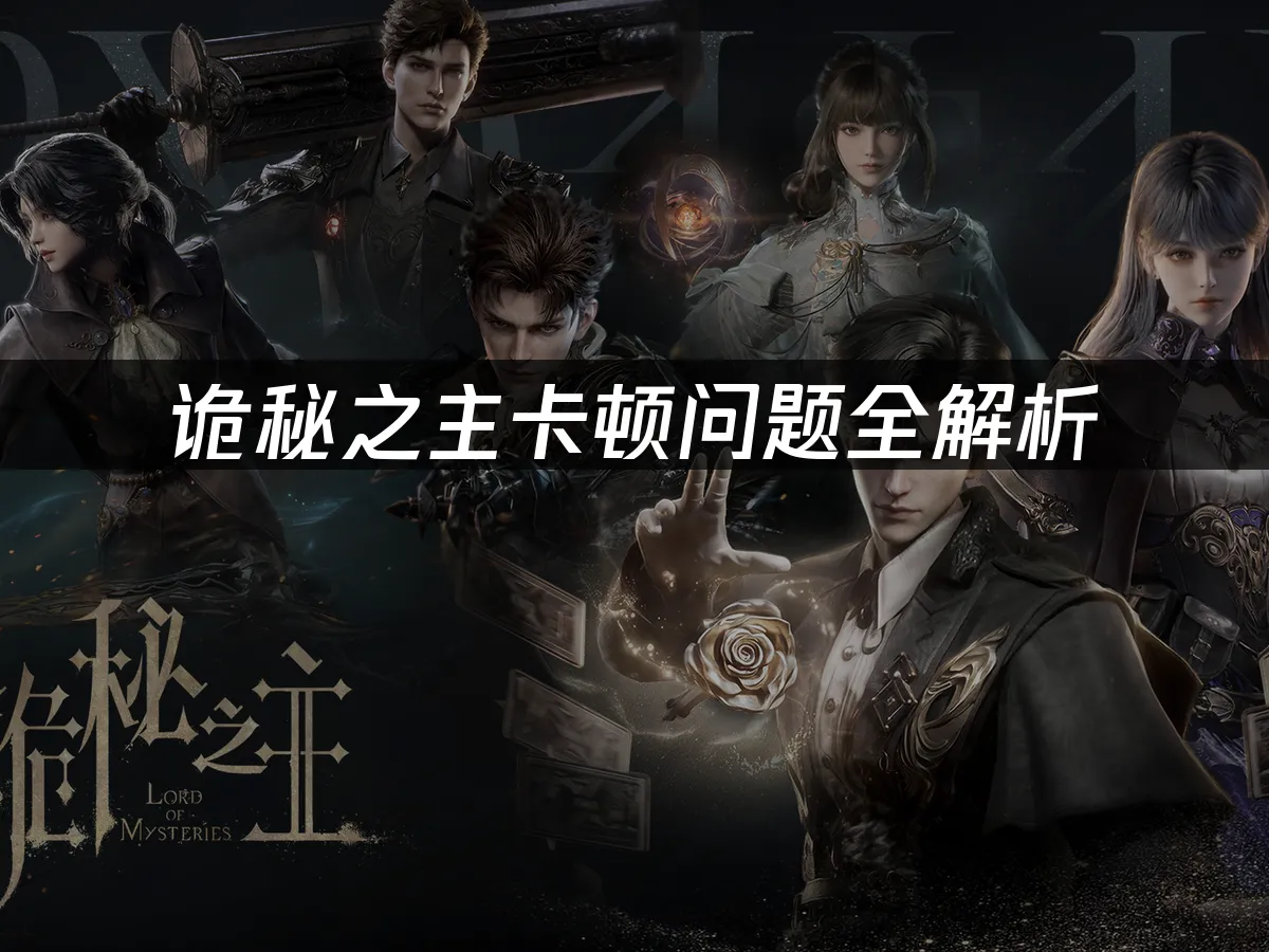 诡秘之主游戏封面