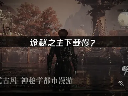 诡秘之主下载慢？原因分析与解决技巧！