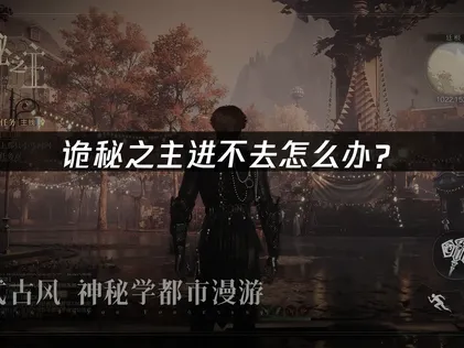 詭秘之主進不去怎麼辦？登入失敗解決方案！