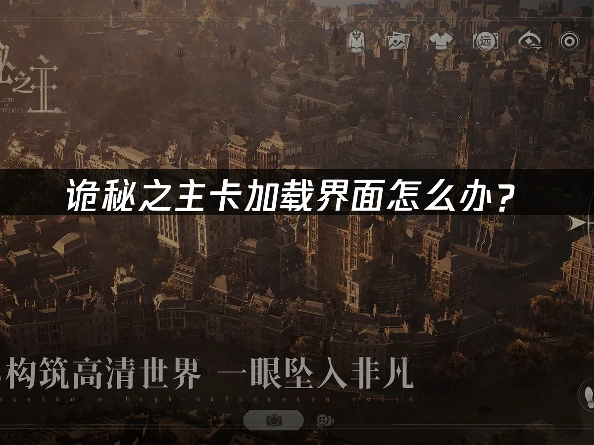 詭秘之主遊戲封面