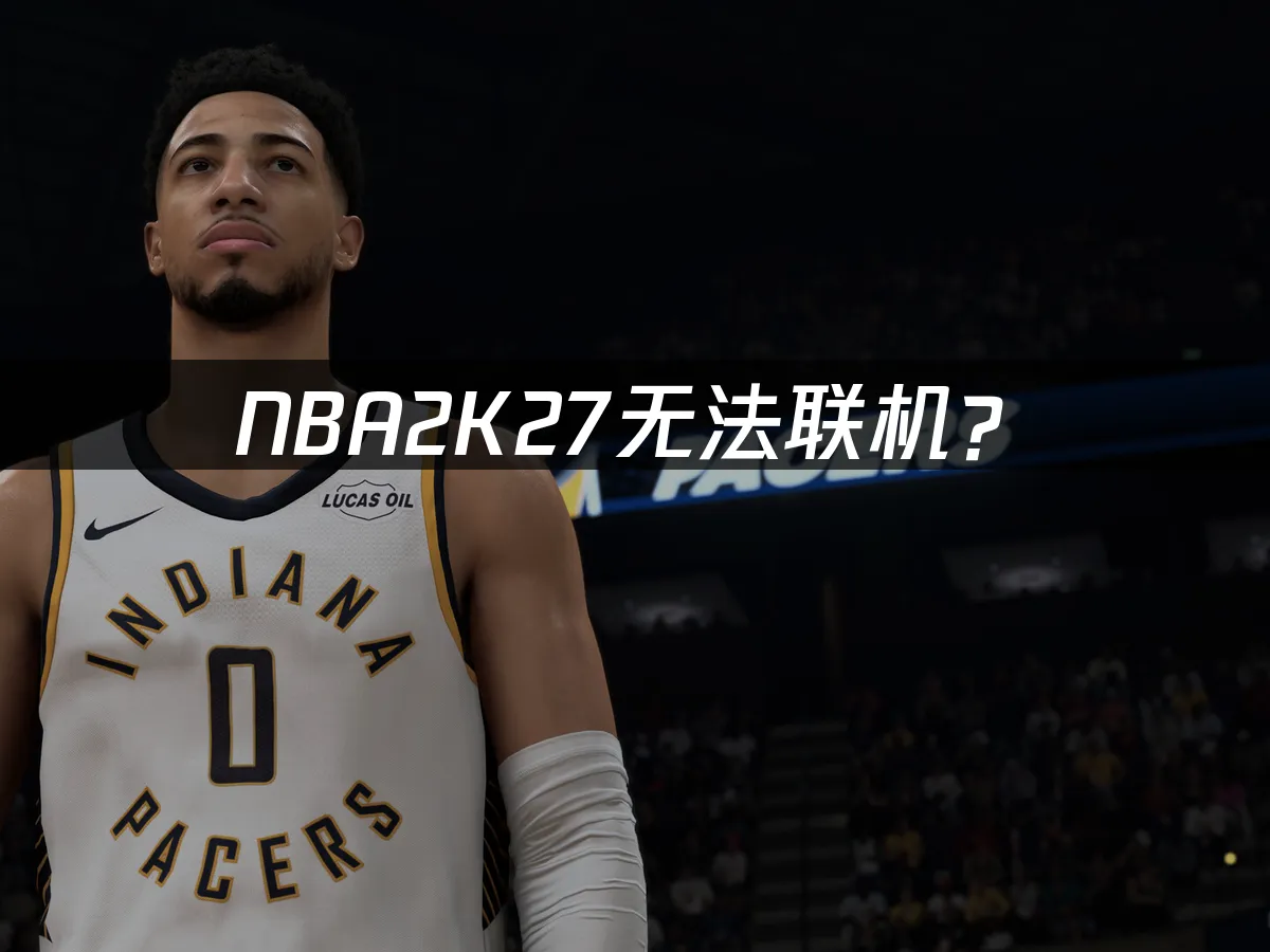 NBA2K27遊戲封面