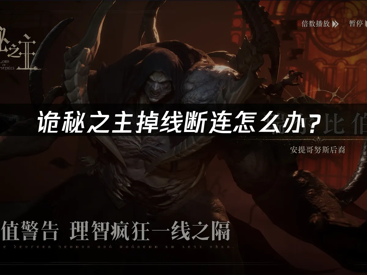 诡秘之主游戏封面