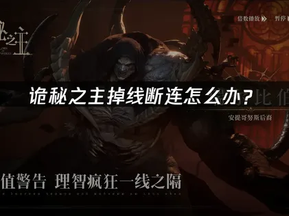 诡秘之主掉线怎么办？网络优化解决指南！
