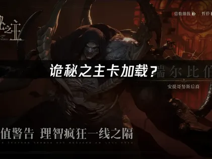 诡秘之主卡加载？加载卡顿解决指南！