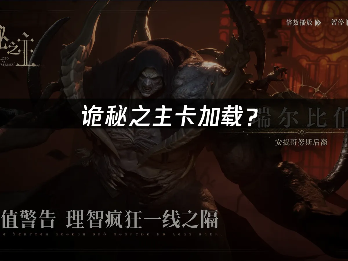 诡秘之主游戏封面