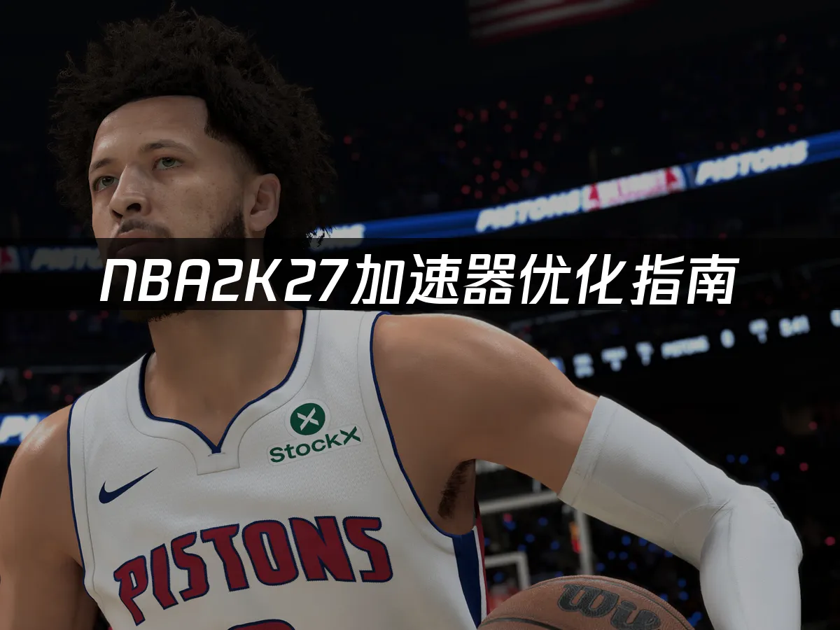 NBA2K27游戏封面
