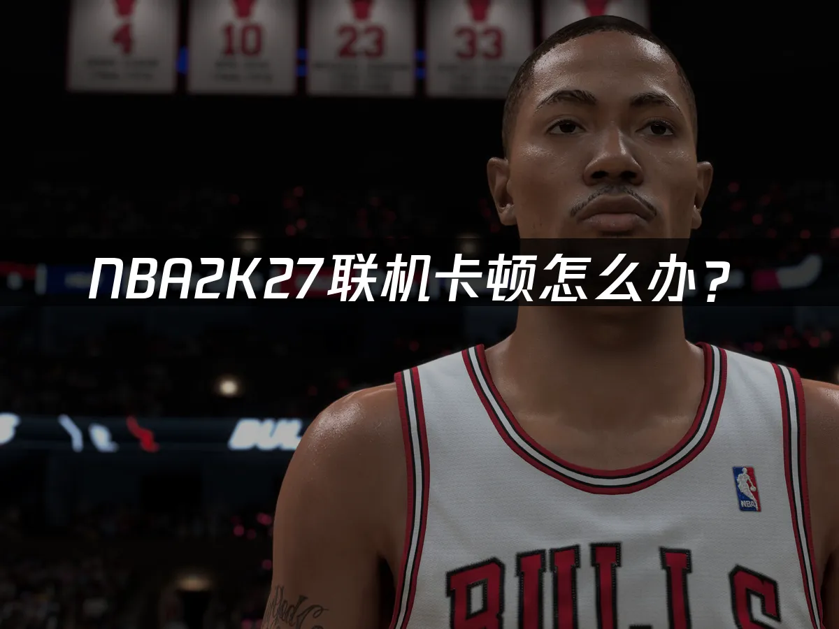 NBA2K27游戏封面