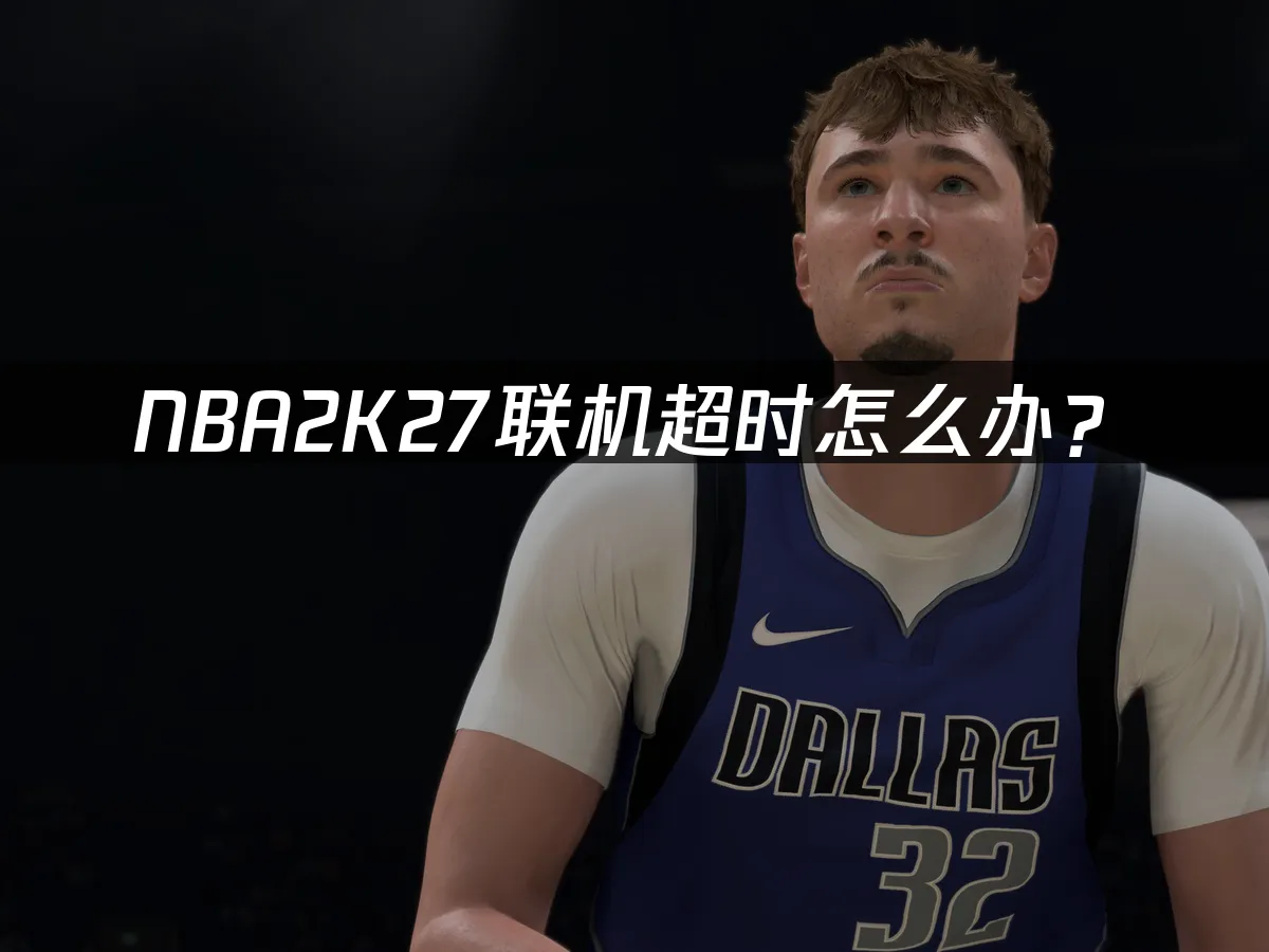 NBA2K27游戏封面
