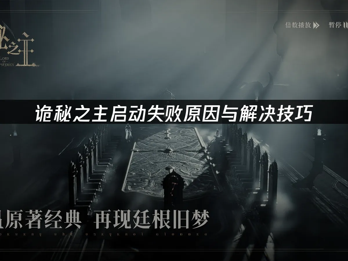 诡秘之主游戏封面