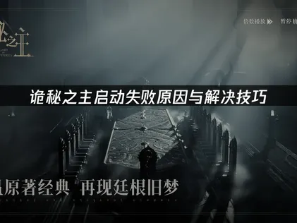 诡秘之主启动失败原因与解决技巧！