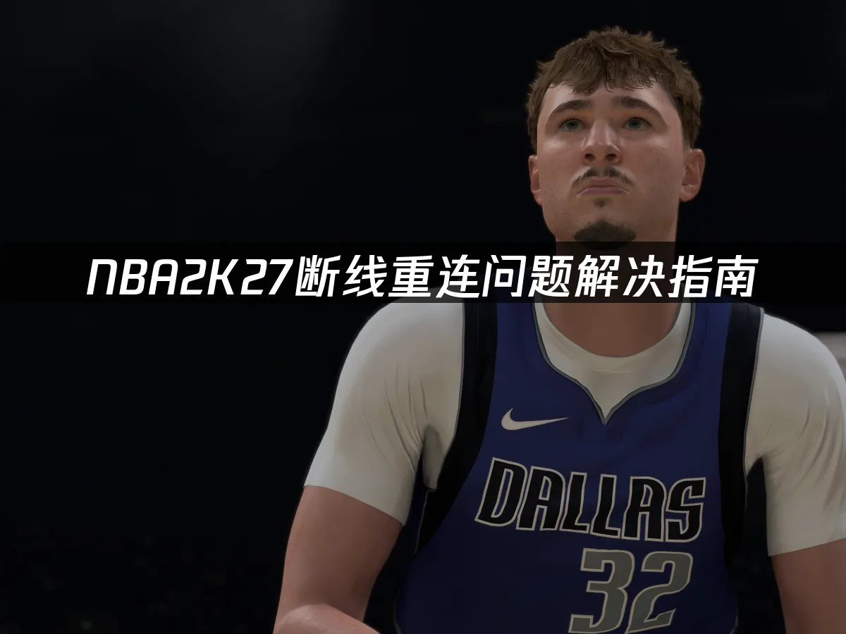 NBA2K27遊戲封面