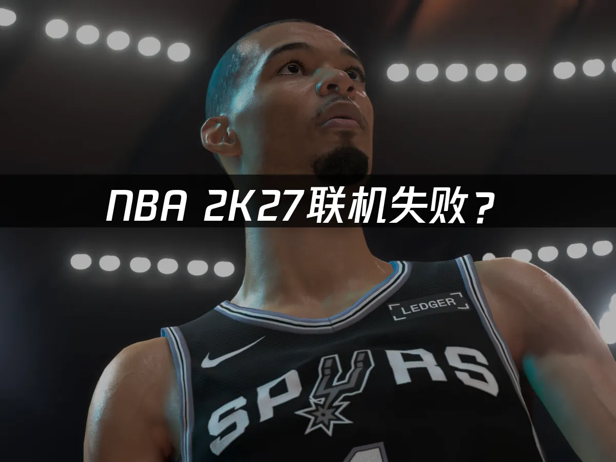 NBA2K27 游戏封面