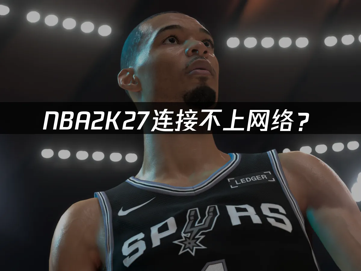 NBA2K27遊戲封面