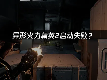 异形火力精英2启动失败？网络优化与解决方案！