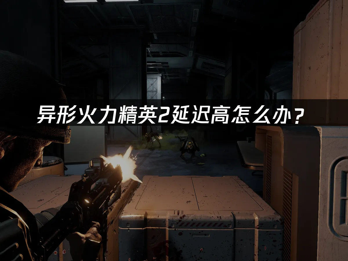 异形火力精英2游戏封面