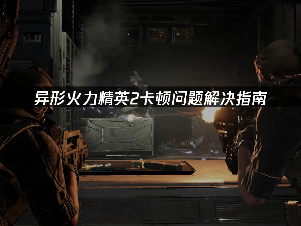 异形火力精英2游戏封面