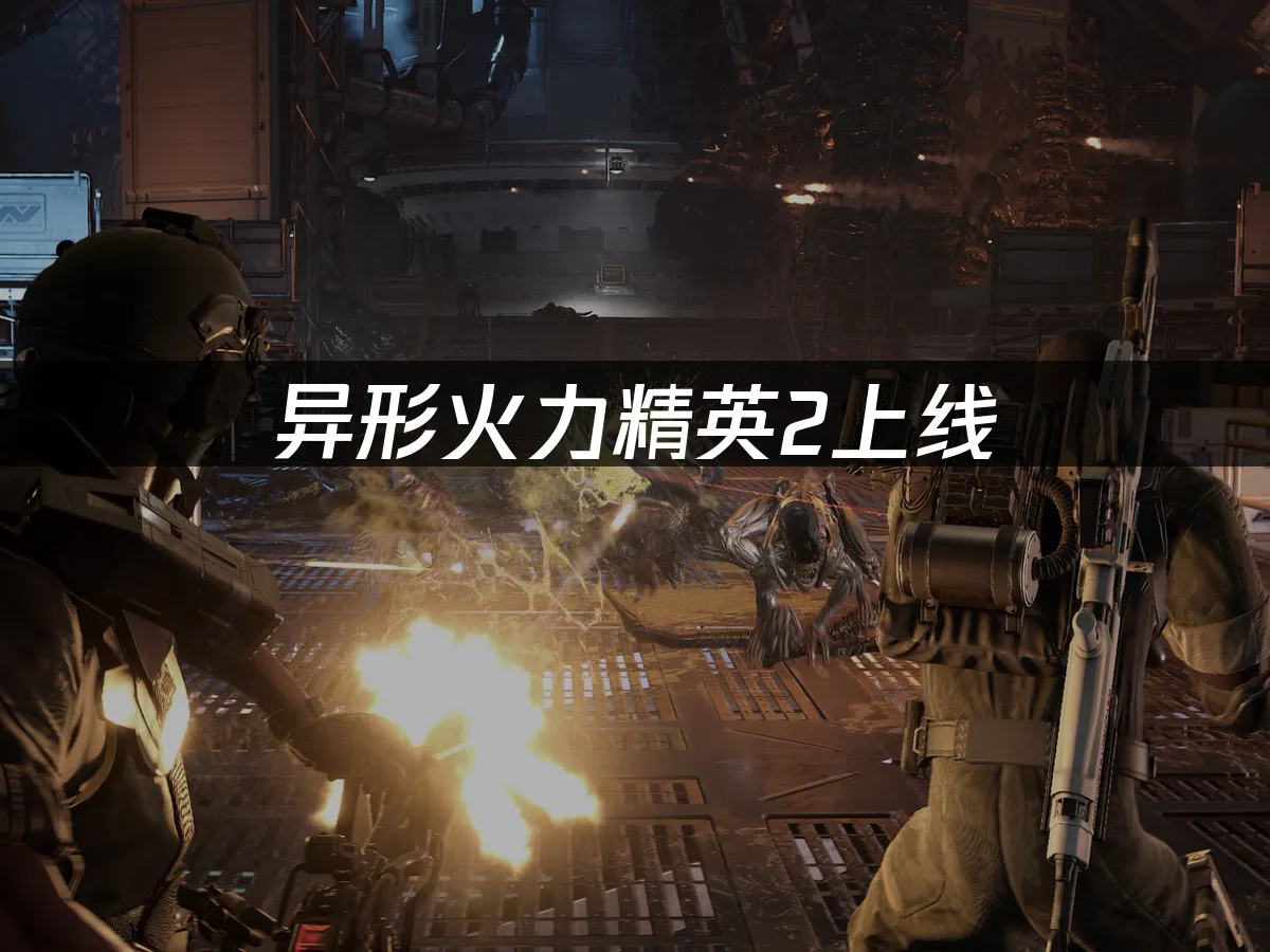 異形火力精英2 遊戲封面