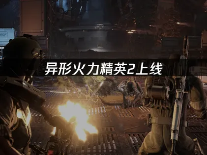 异形火力精英2Aliens Fireteam Elite 2上线：联机卡顿延迟优化指南！