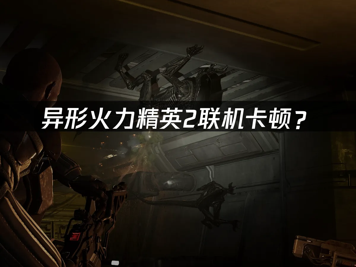 異形火力精英2 遊戲封面