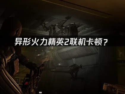 異形火力精英2加速器優化指南！