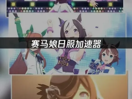 赛马娘日服加速器：解决延迟卡顿与掉线的完整指南！