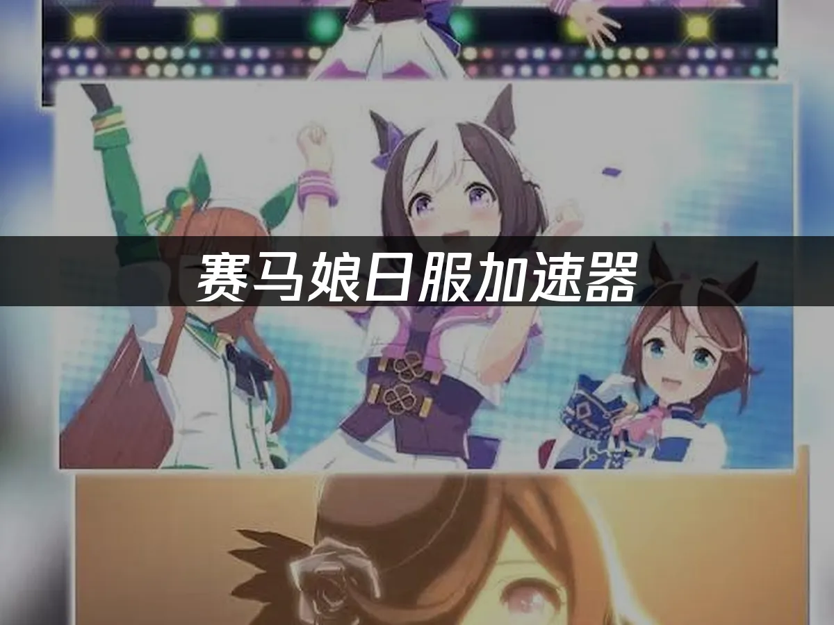 赛马娘手游封面