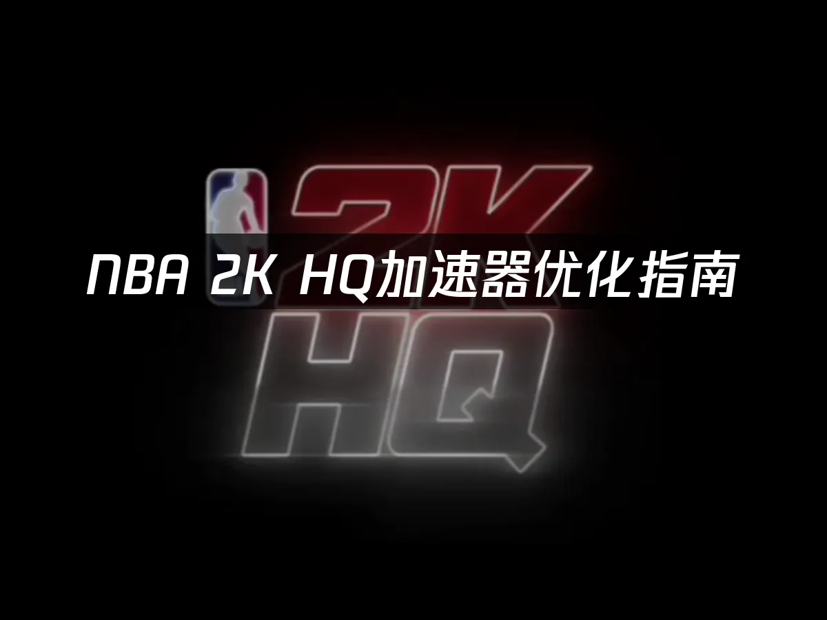 NBA 2K HQ 手机端封面